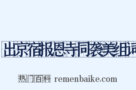 出京宿报恩寺同袭美组词是什么意思的图片